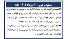 مسعود رجوی - ۳۱ مرداد ۱۴۰۵ (۵)